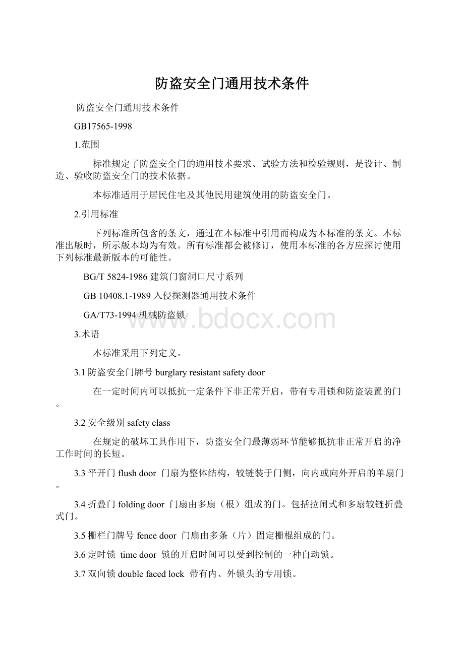 防盗安全门通用技术条件.docx_第1页