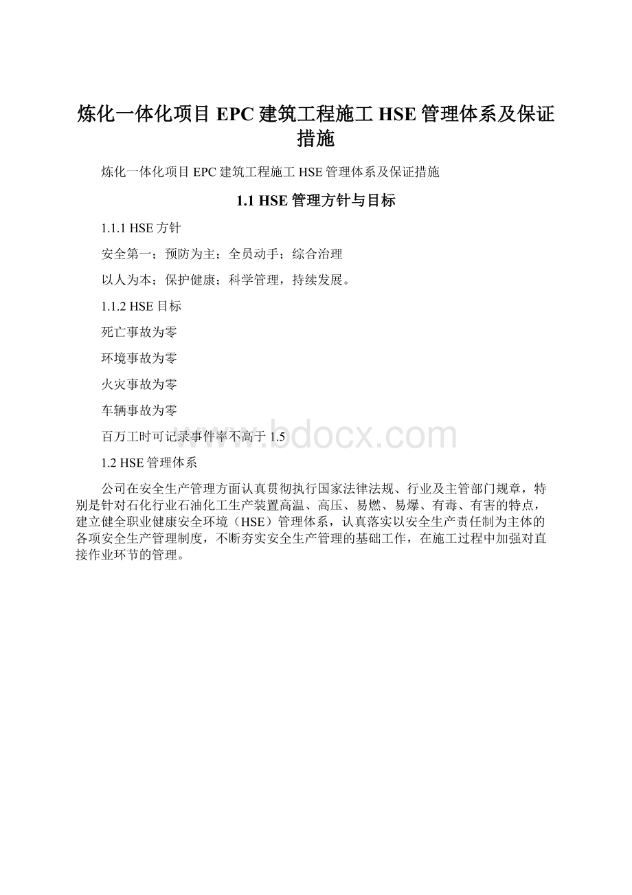 炼化一体化项目EPC建筑工程施工HSE管理体系及保证措施Word下载.docx