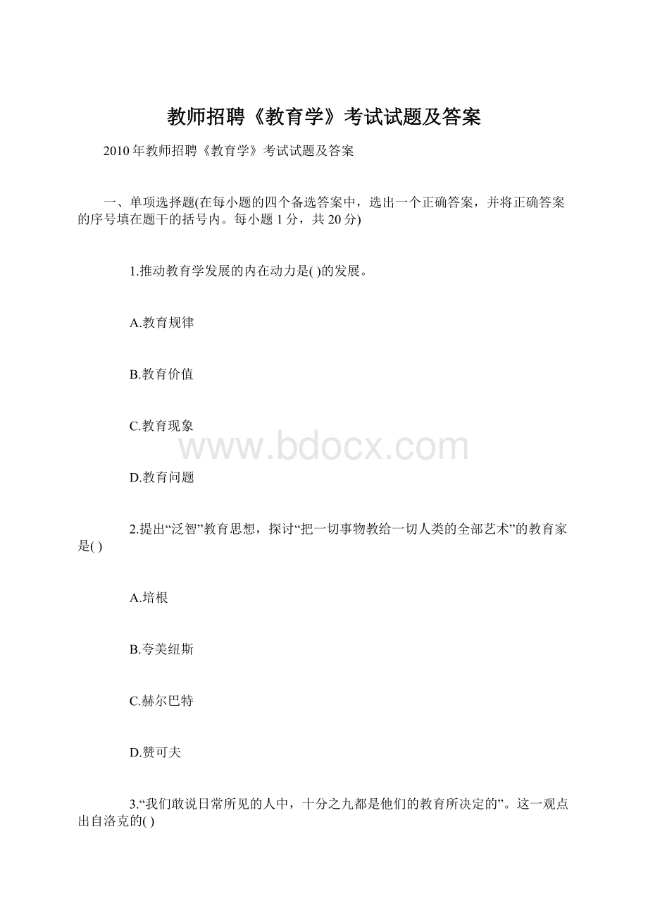 教师招聘《教育学》考试试题及答案Word文档下载推荐.docx