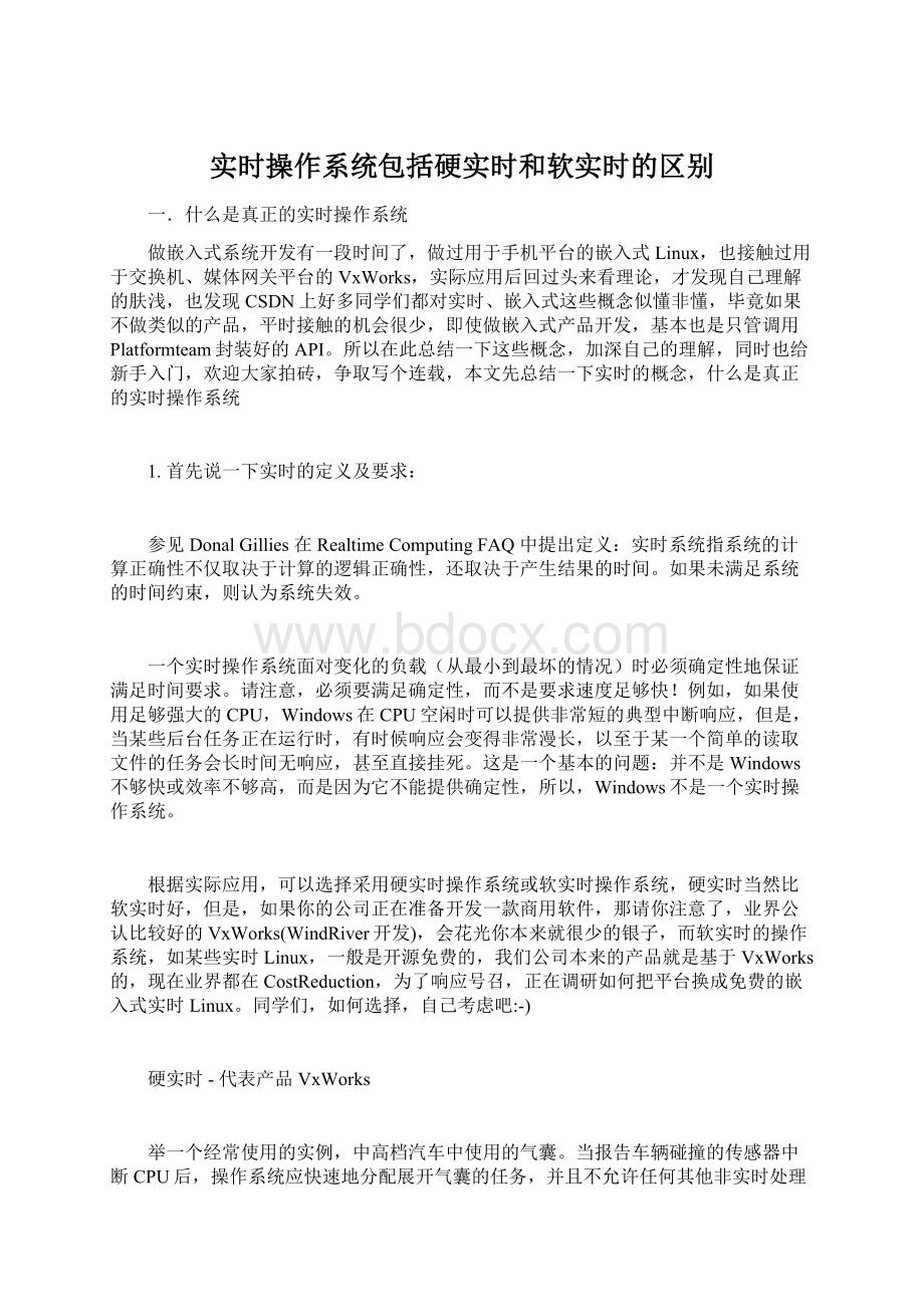 实时操作系统包括硬实时和软实时的区别.docx_第1页