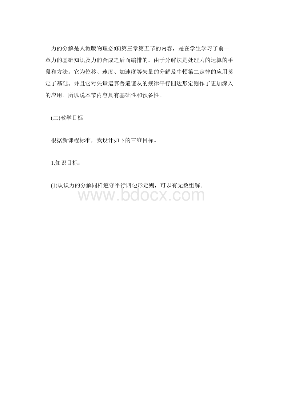 高中物理说课稿力的分解Word格式文档下载.docx_第2页