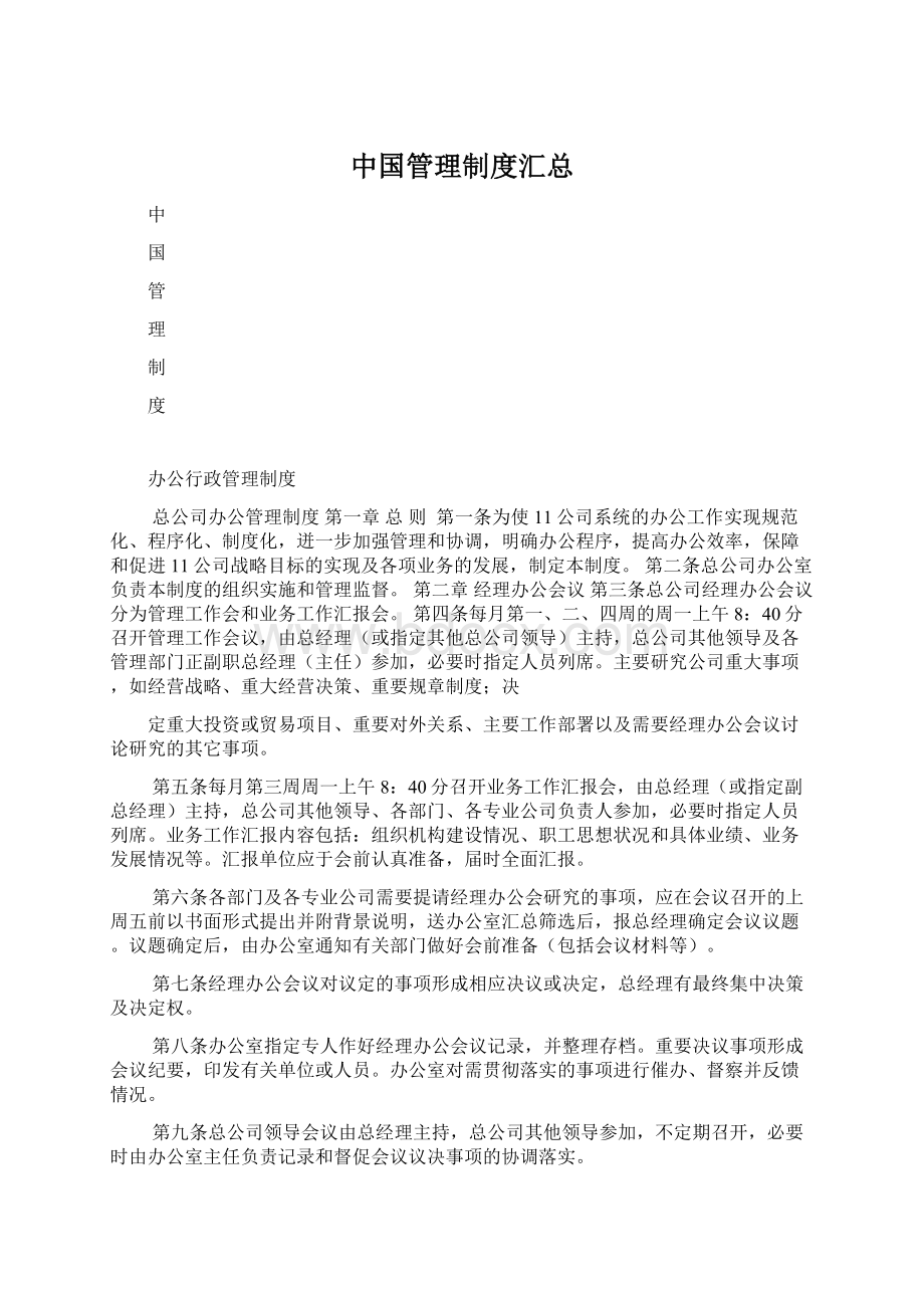 中国管理制度汇总文档格式.docx_第1页