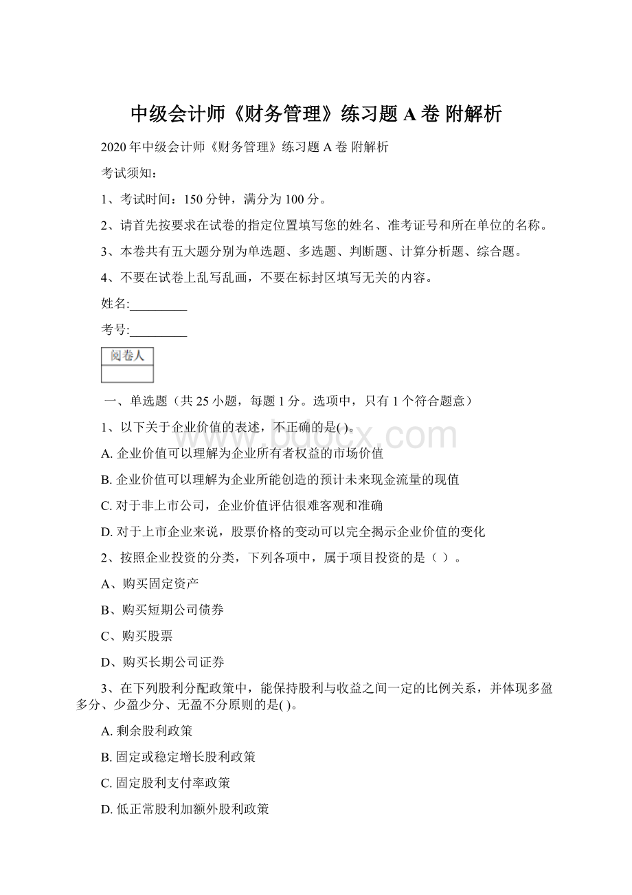 中级会计师《财务管理》练习题A卷 附解析.docx_第1页