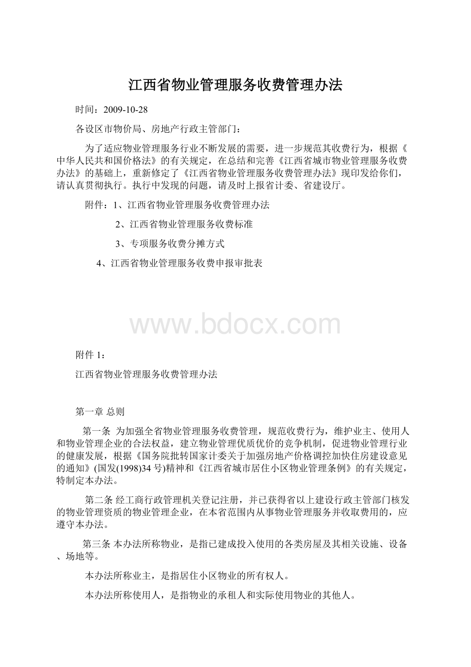 江西省物业管理服务收费管理办法.docx