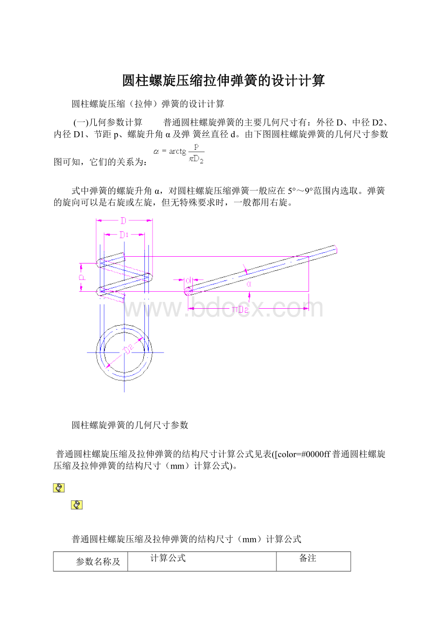 圆柱螺旋压缩拉伸弹簧的设计计算文档格式.docx