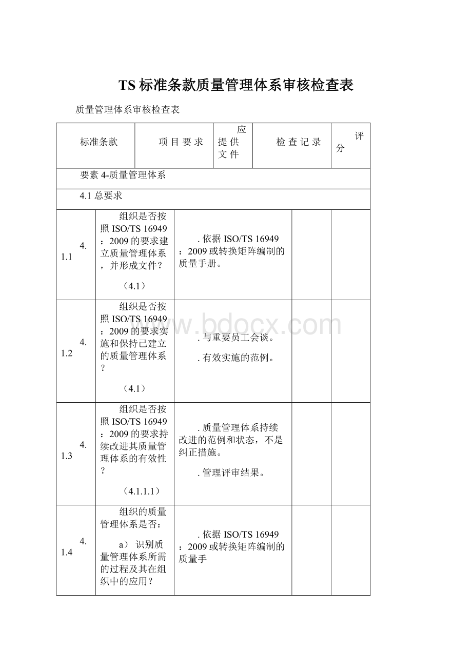 TS标准条款质量管理体系审核检查表.docx_第1页