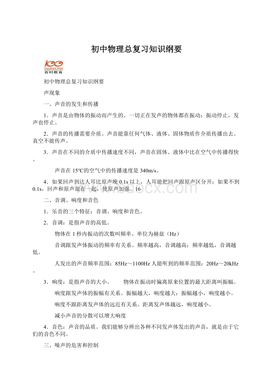 初中物理总复习知识纲要Word文档格式.docx