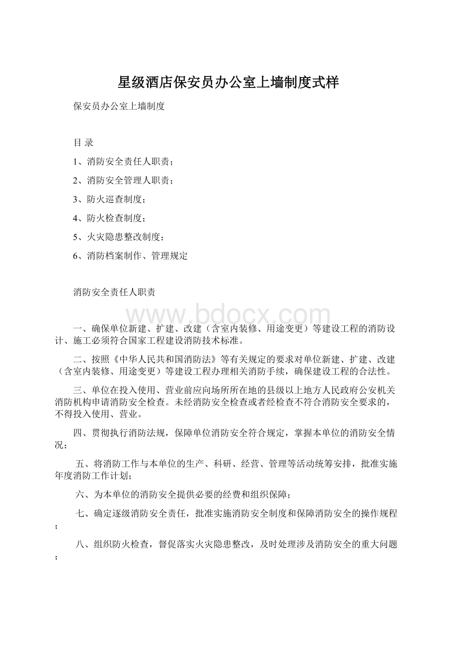 星级酒店保安员办公室上墙制度式样Word文件下载.docx