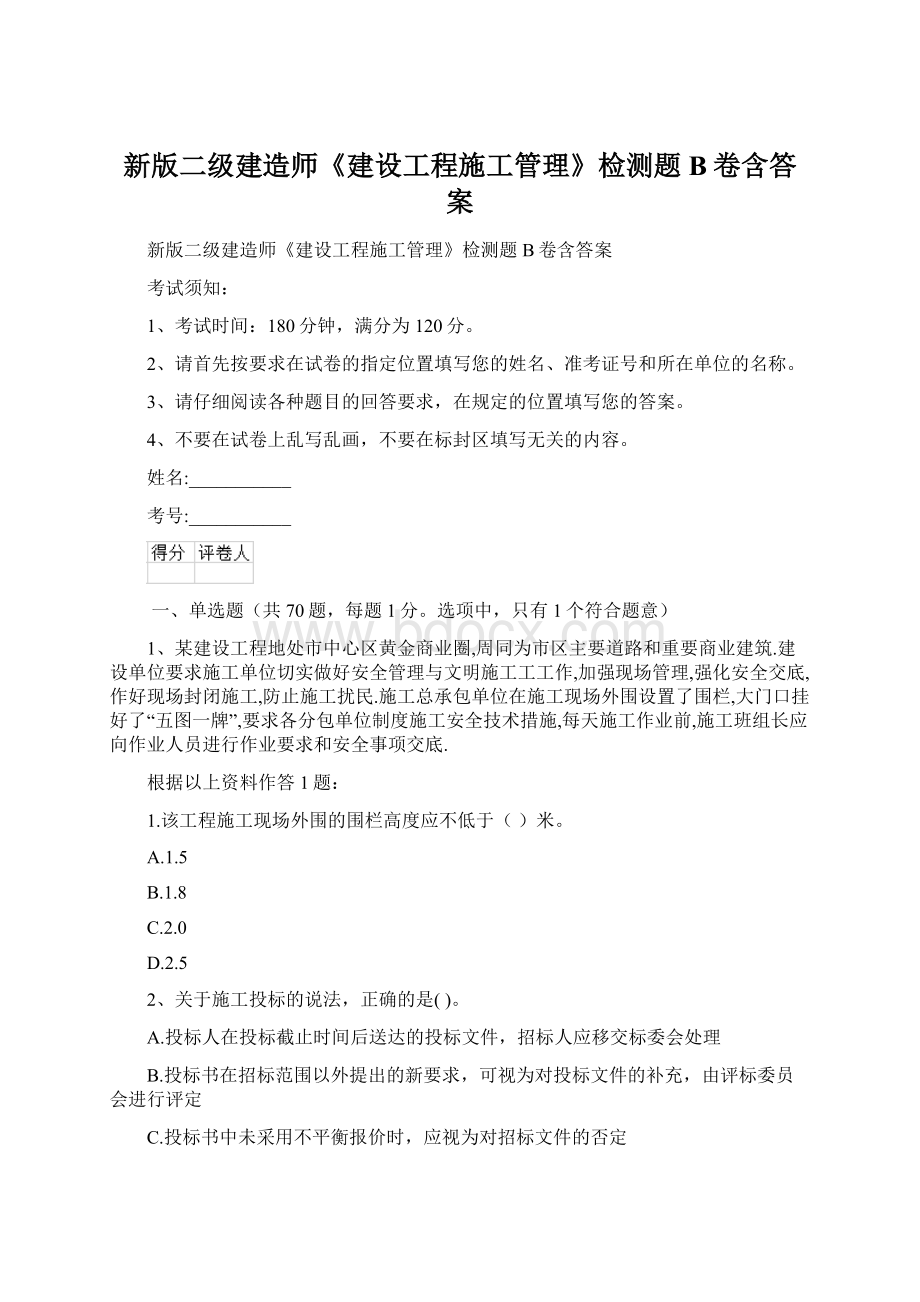 新版二级建造师《建设工程施工管理》检测题B卷含答案Word下载.docx