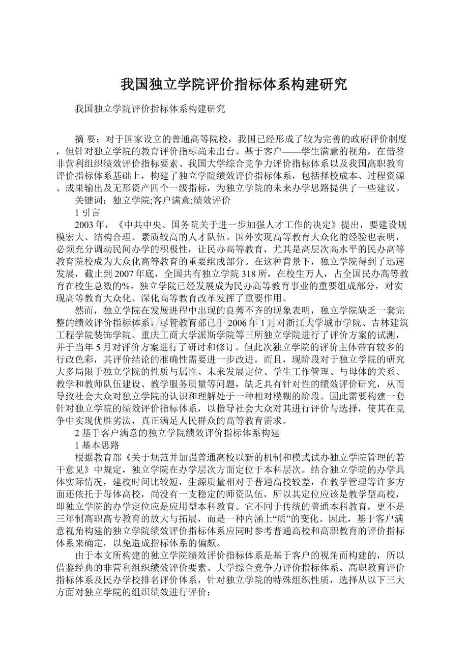 我国独立学院评价指标体系构建研究Word文件下载.docx_第1页