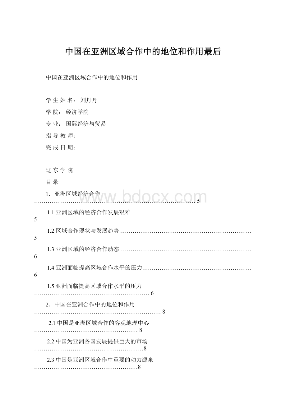 中国在亚洲区域合作中的地位和作用最后Word格式.docx_第1页