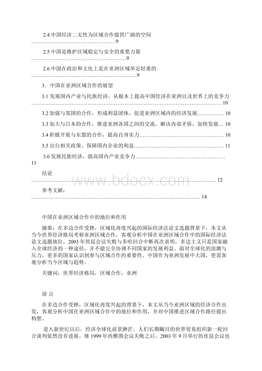中国在亚洲区域合作中的地位和作用最后Word格式.docx_第2页