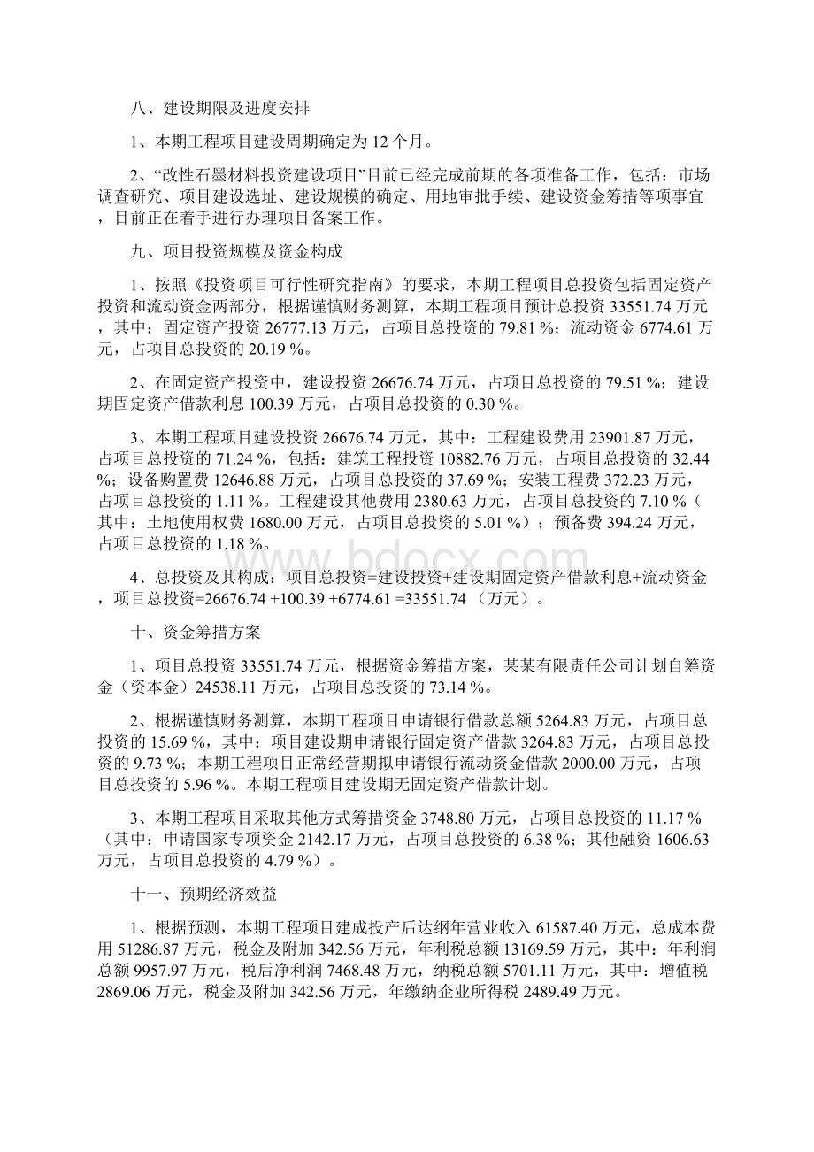 改性石墨材料项目建议书Word格式.docx_第3页