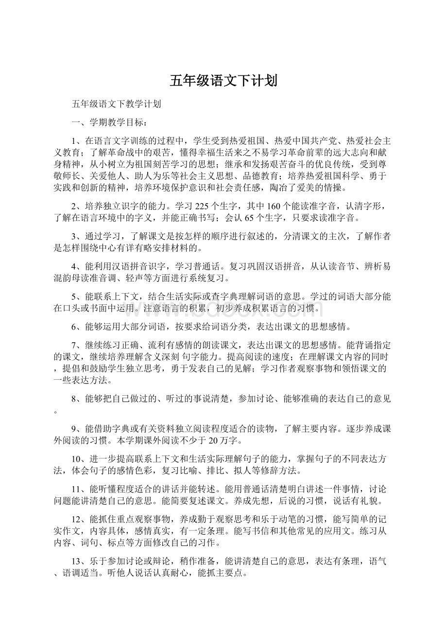 五年级语文下计划.docx