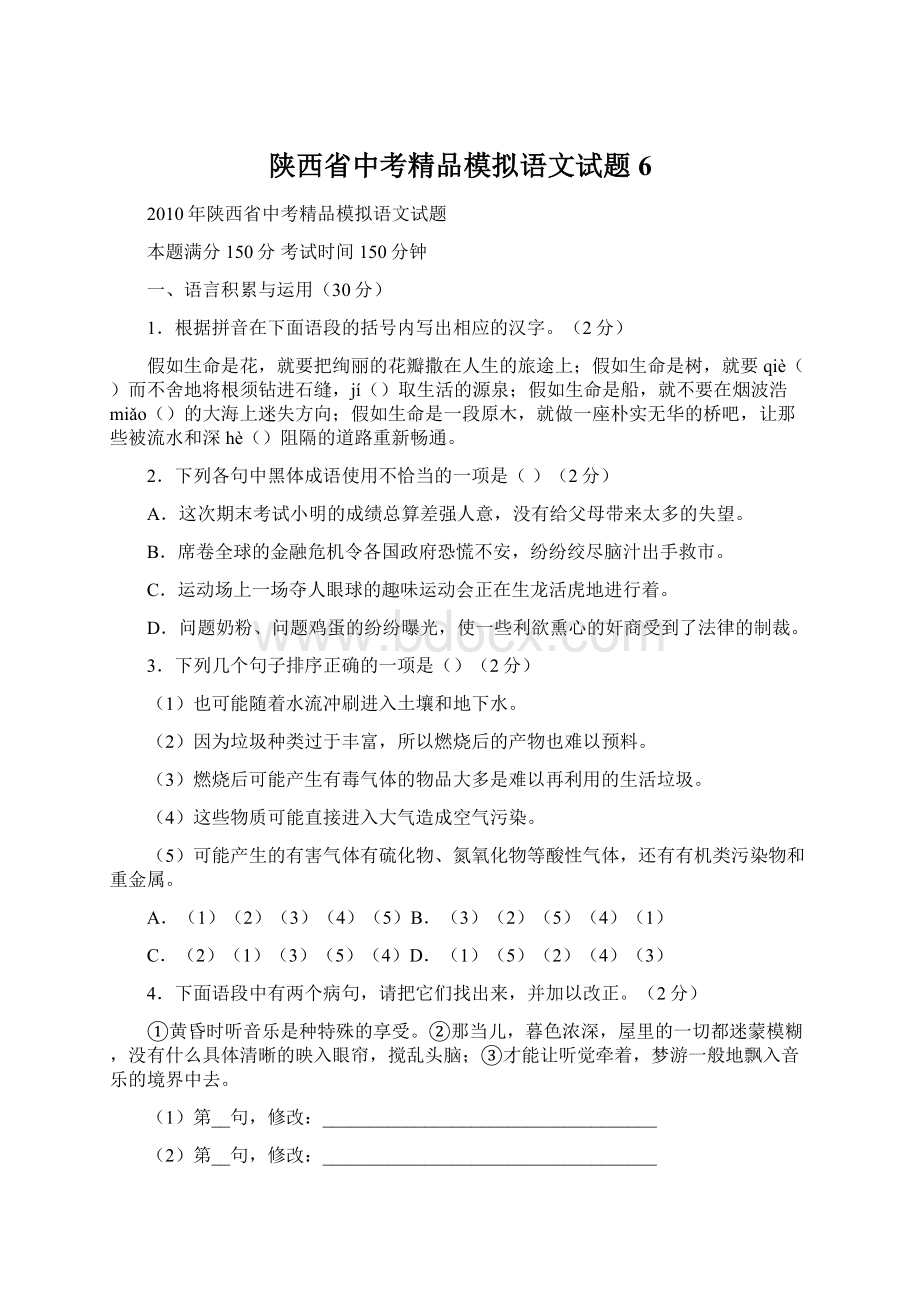 陕西省中考精品模拟语文试题6Word文档格式.docx