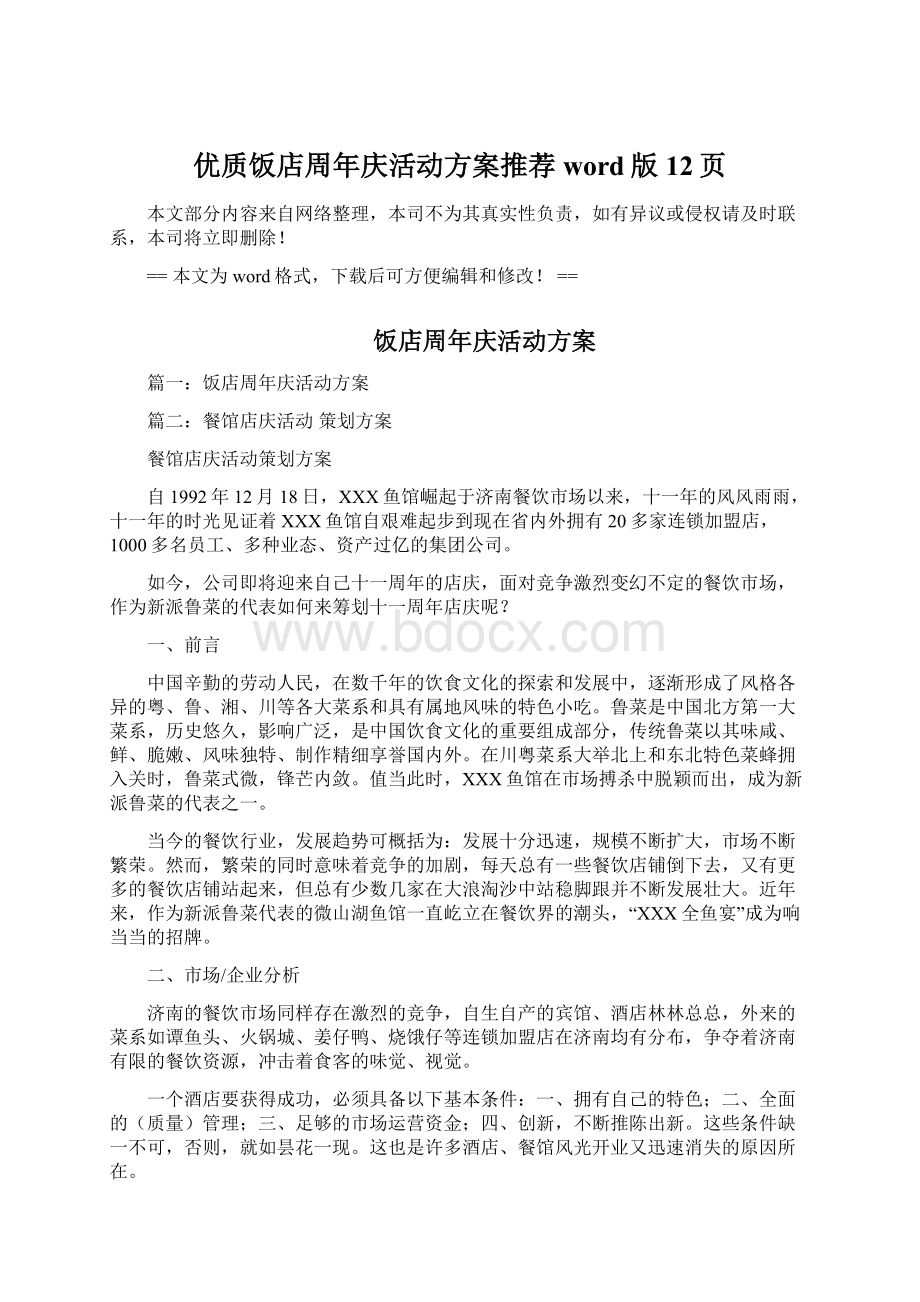 优质饭店周年庆活动方案推荐word版 12页文档格式.docx