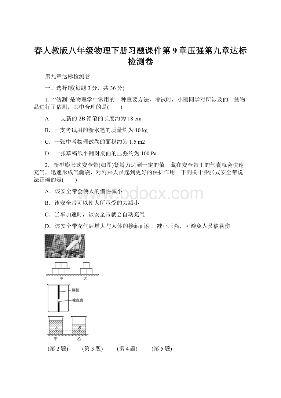 春人教版八年级物理下册习题课件第9章压强第九章达标检测卷.docx