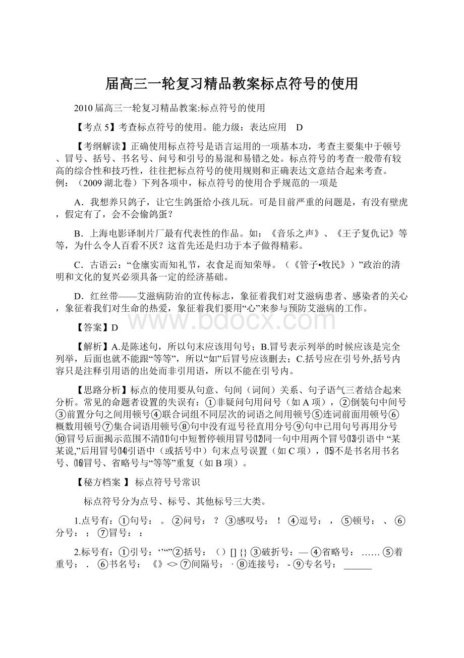 届高三一轮复习精品教案标点符号的使用.docx_第1页