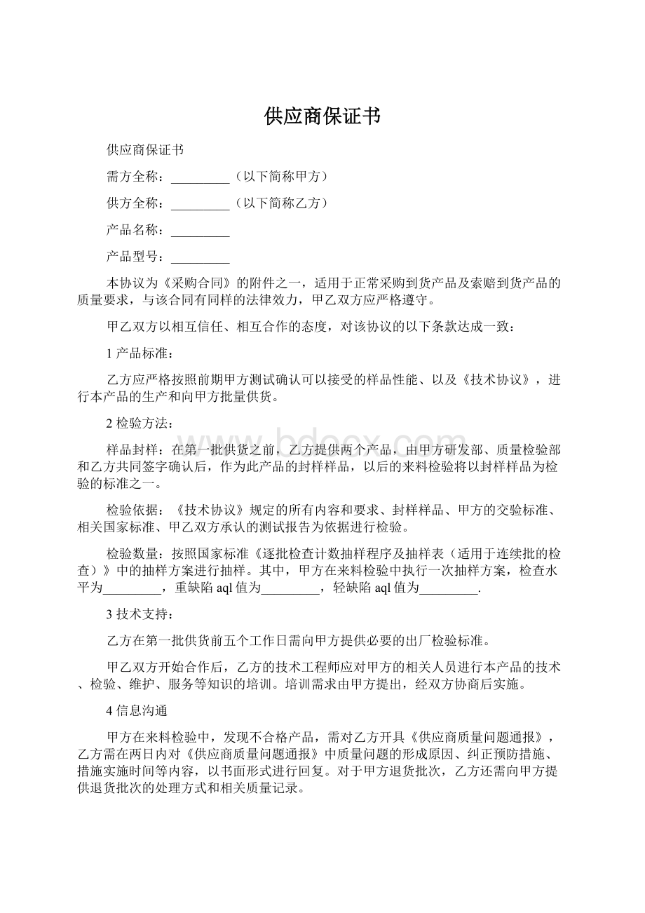 供应商保证书Word下载.docx_第1页