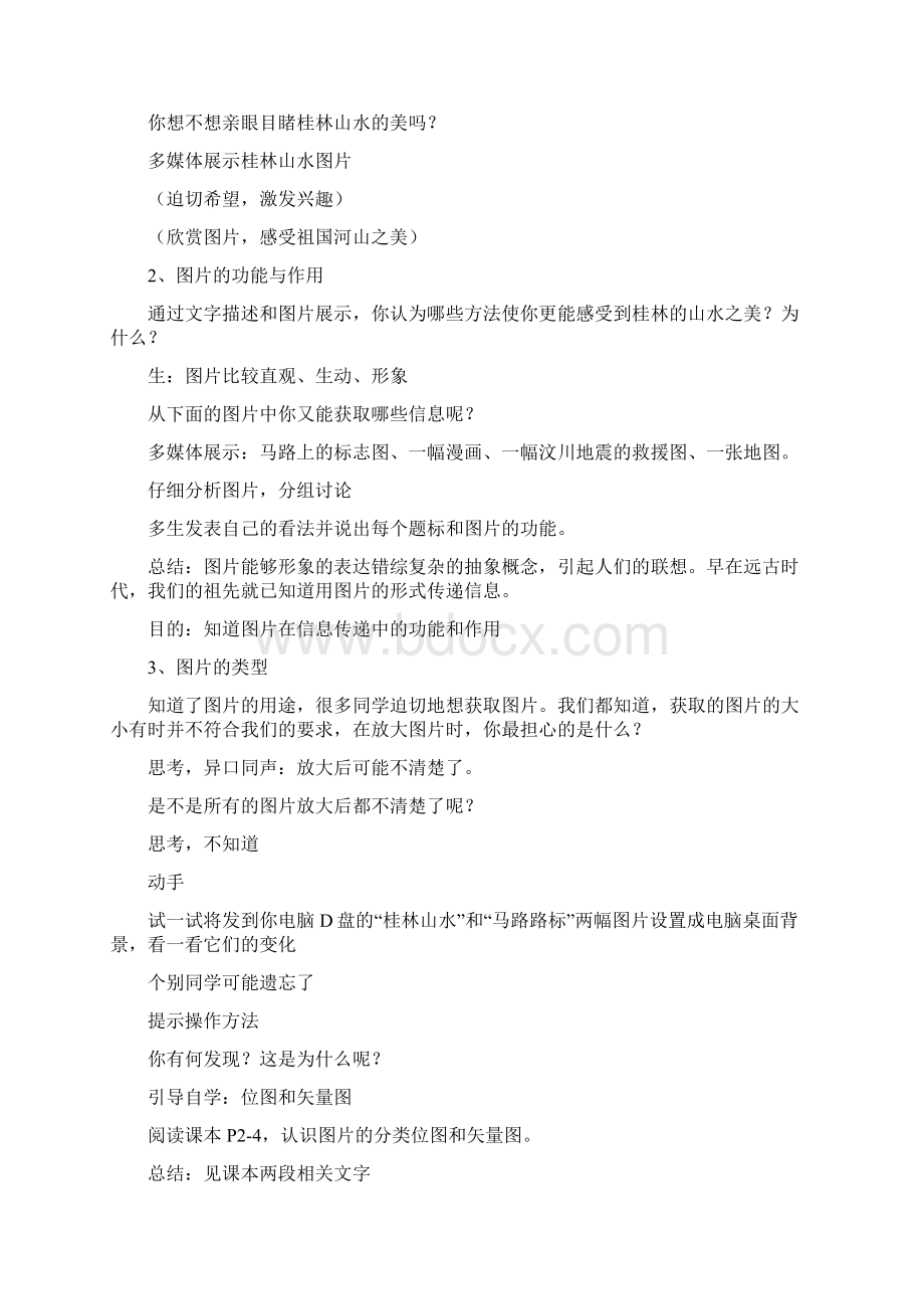 闽教版八年级信息技术教案上册Word文档下载推荐.docx_第2页