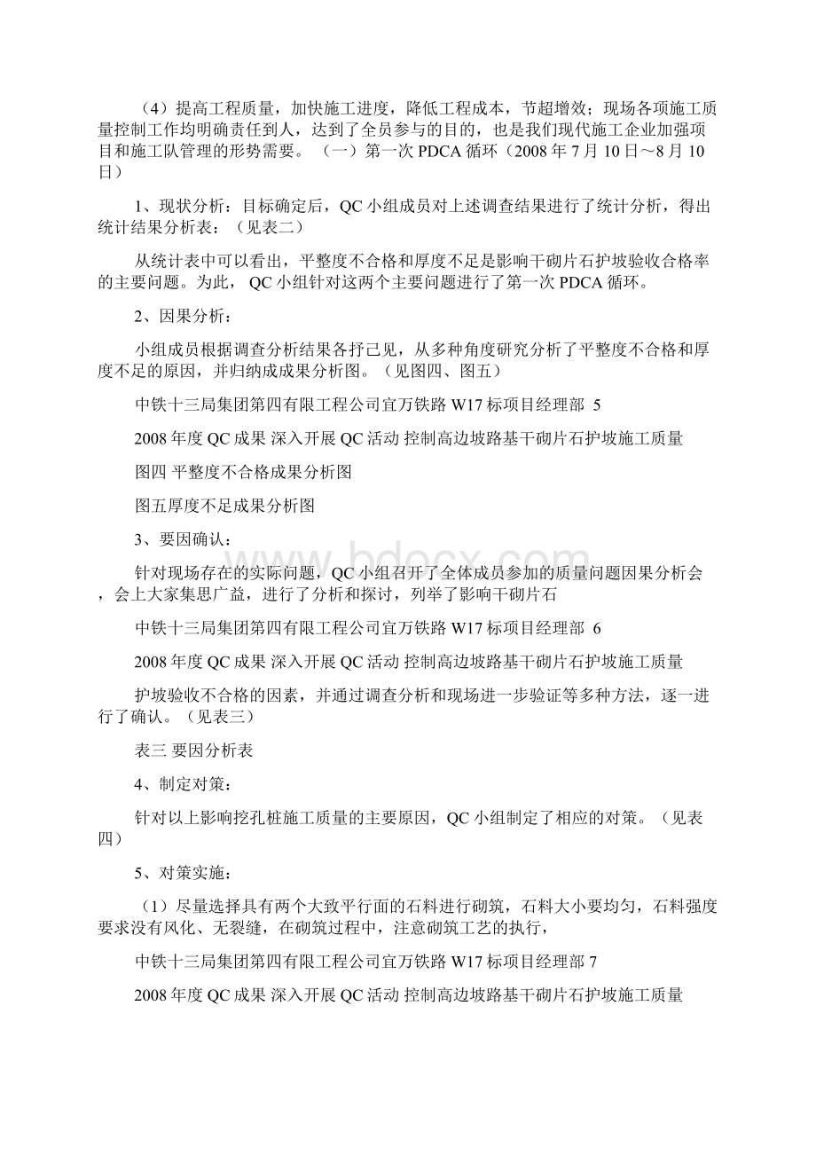 3深入开展QC活动控制高边坡路基干砌片石护坡施工质量Word文档格式.docx_第3页