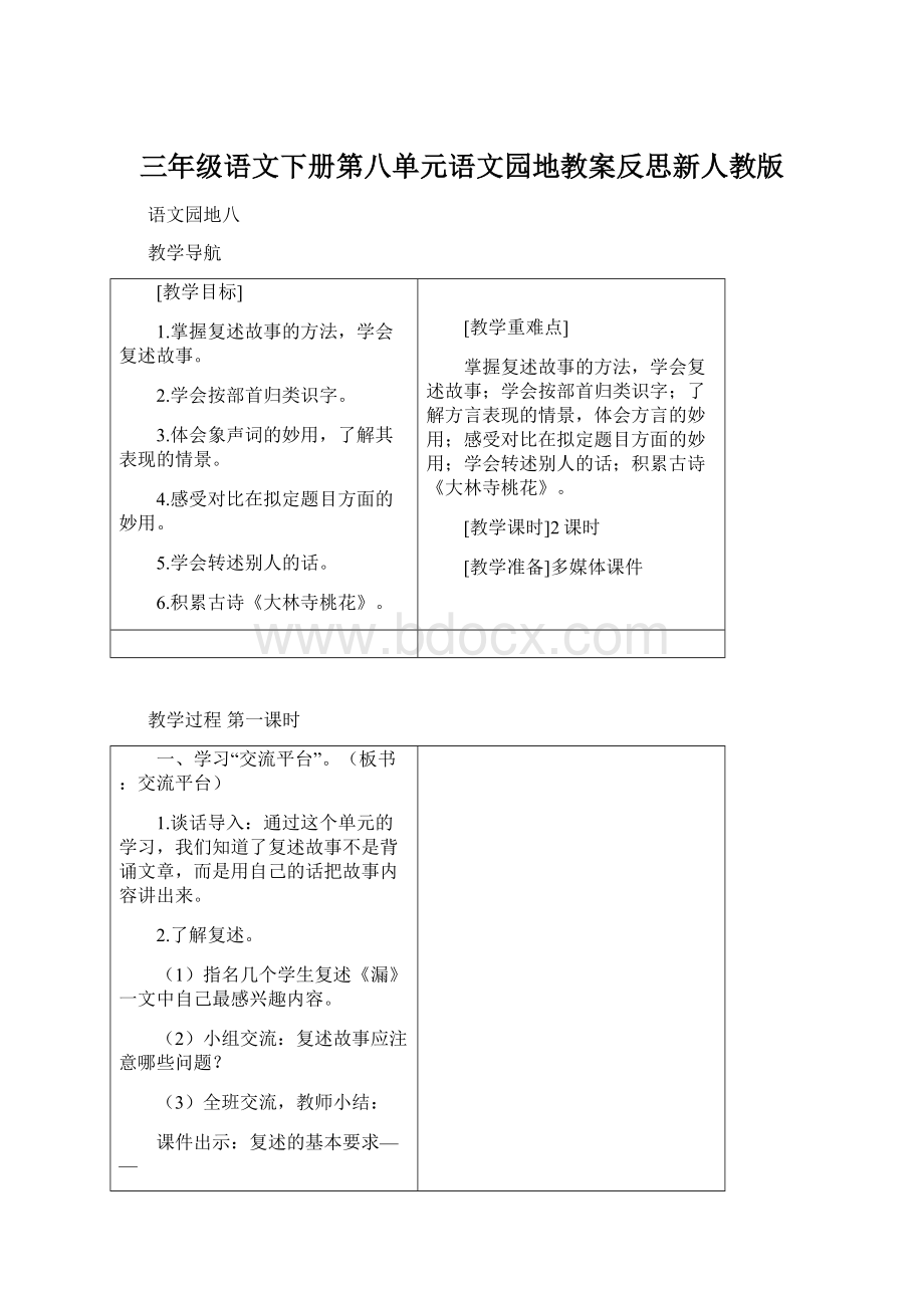 三年级语文下册第八单元语文园地教案反思新人教版Word文档格式.docx