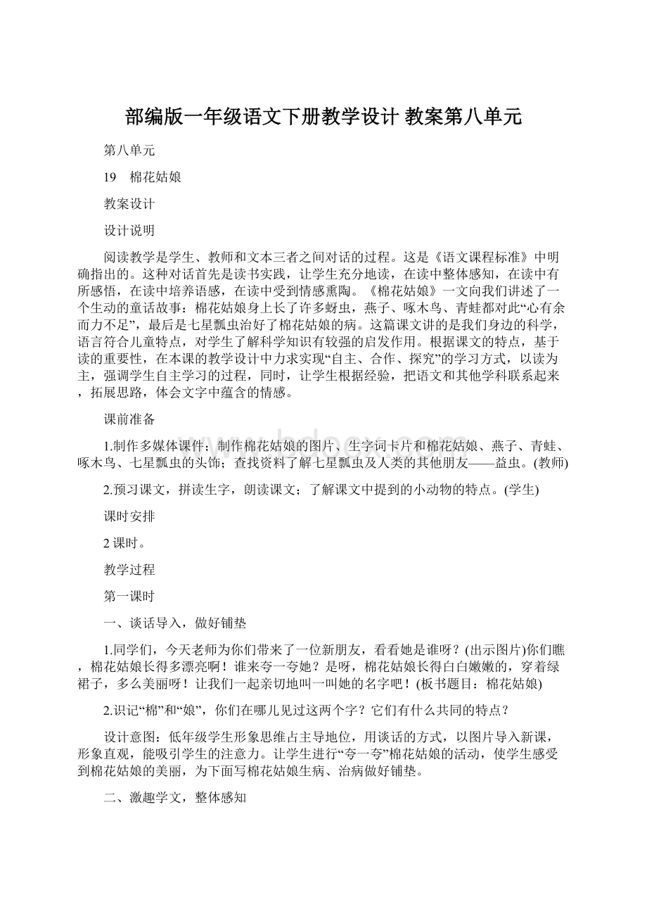 部编版一年级语文下册教学设计 教案第八单元文档格式.docx_第1页