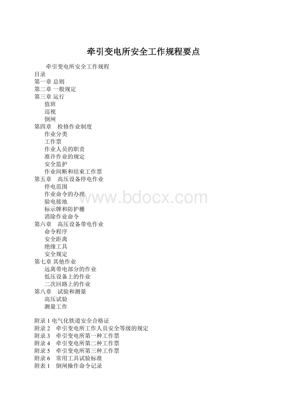 牵引变电所安全工作规程要点Word文件下载.docx