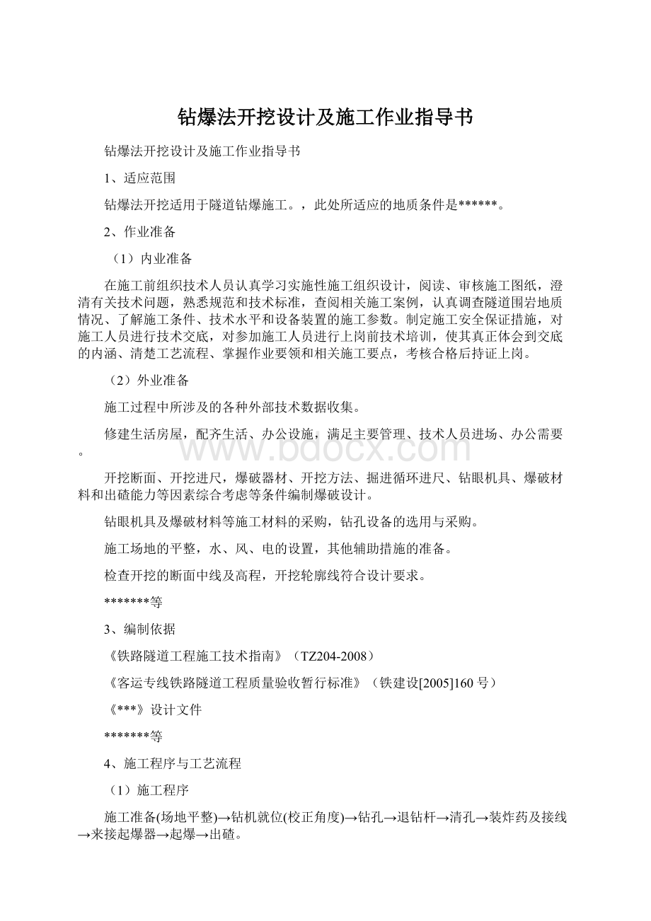 钻爆法开挖设计及施工作业指导书.docx