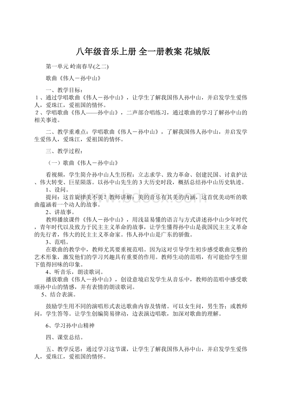 八年级音乐上册 全一册教案 花城版Word文件下载.docx