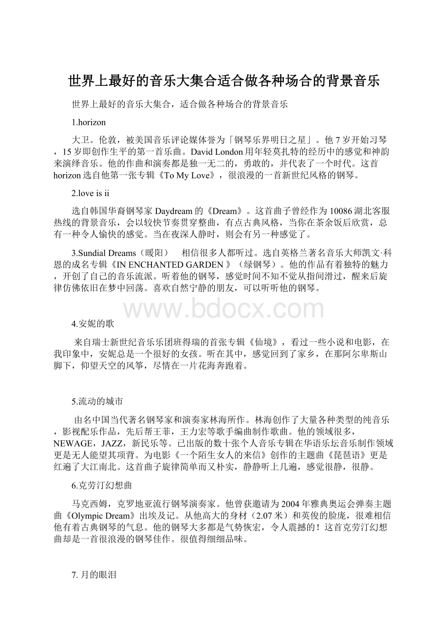 世界上最好的音乐大集合适合做各种场合的背景音乐Word文件下载.docx_第1页