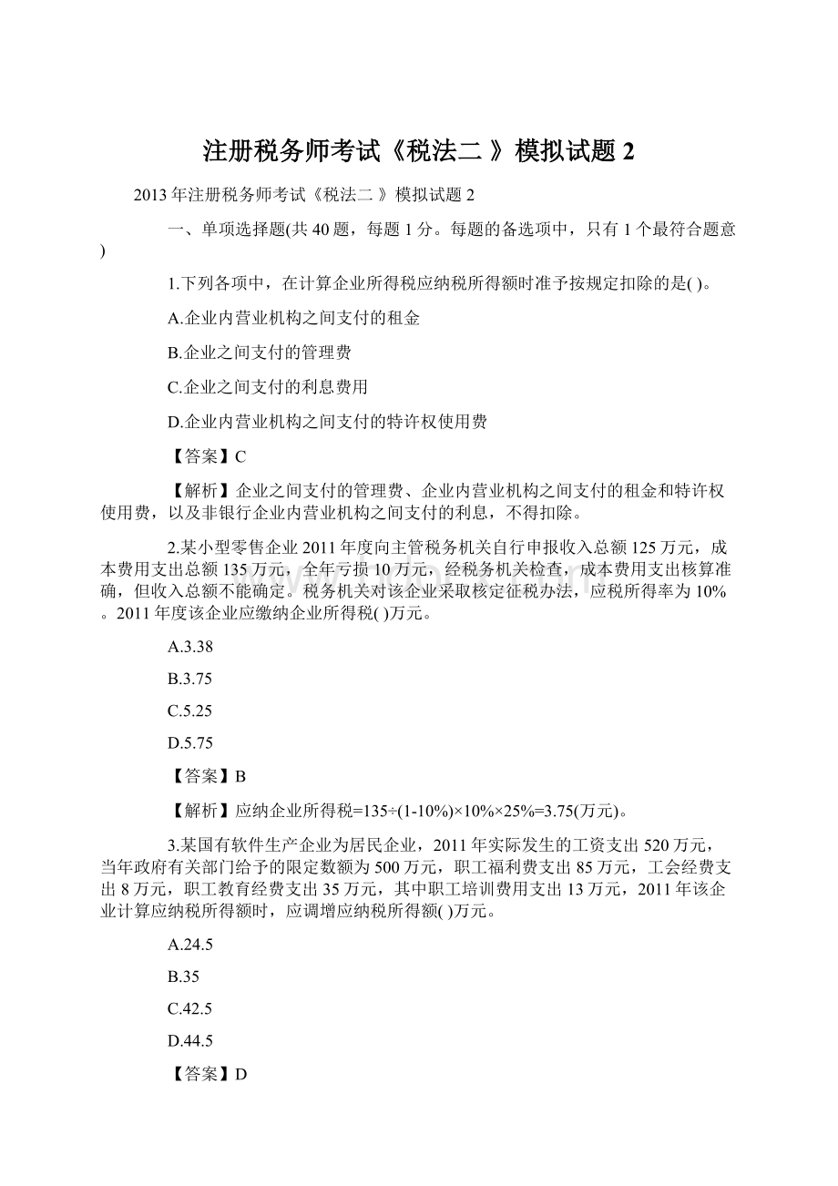 注册税务师考试《税法二 》模拟试题2.docx_第1页