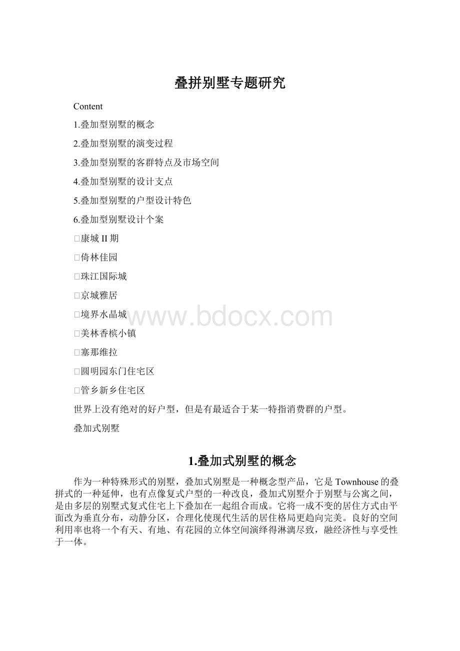 叠拼别墅专题研究文档格式.docx_第1页