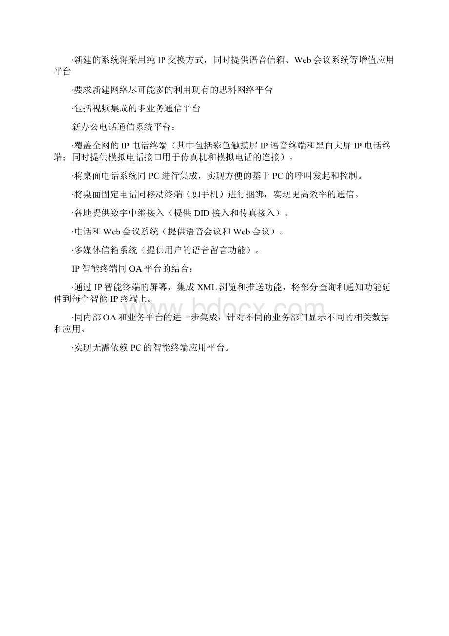 思科IP语音平台方案.docx_第2页