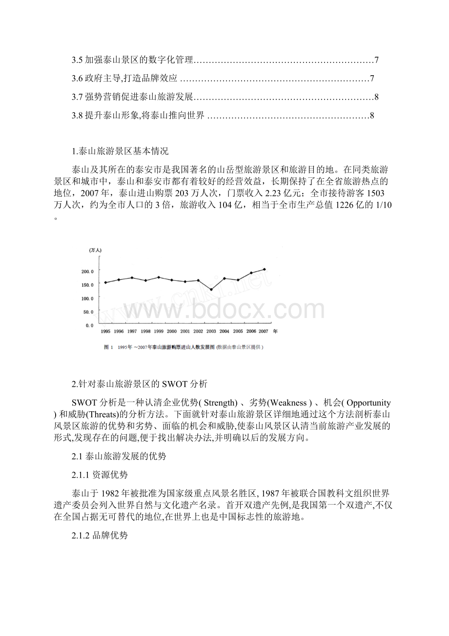 泰山旅游景区的营销策划书.docx_第3页