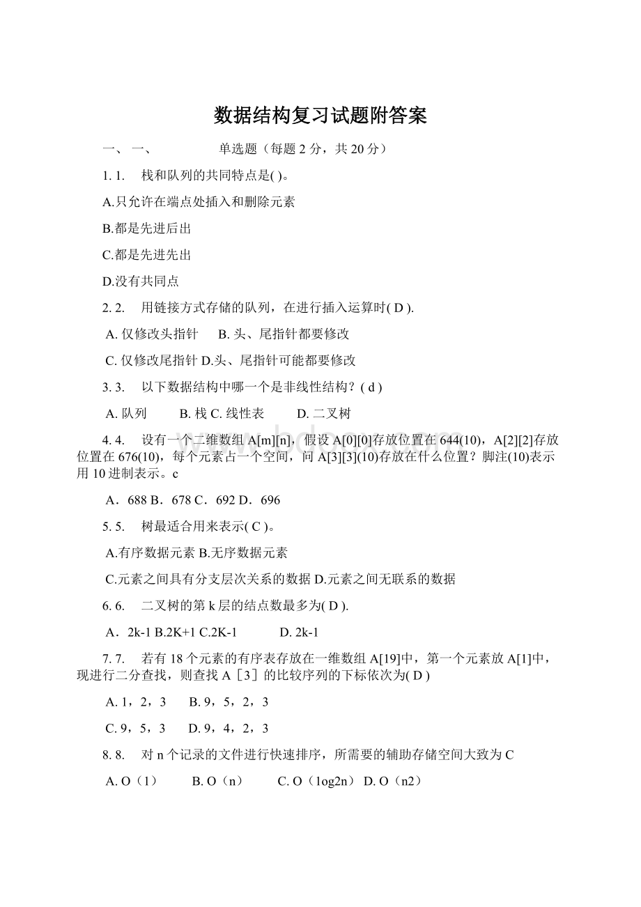 数据结构复习试题附答案Word格式文档下载.docx