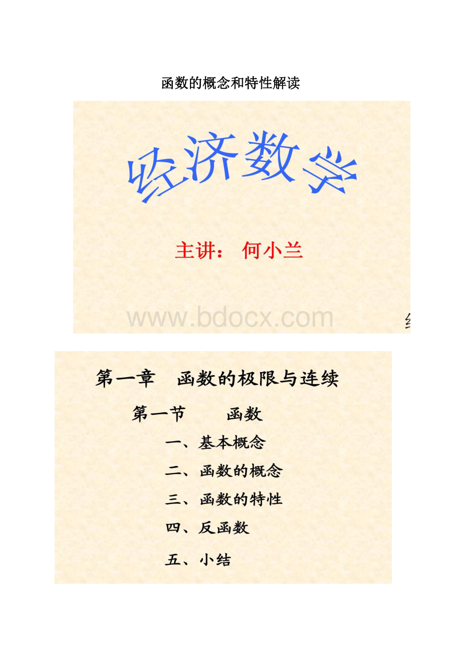 函数的概念和特性解读Word文档格式.docx