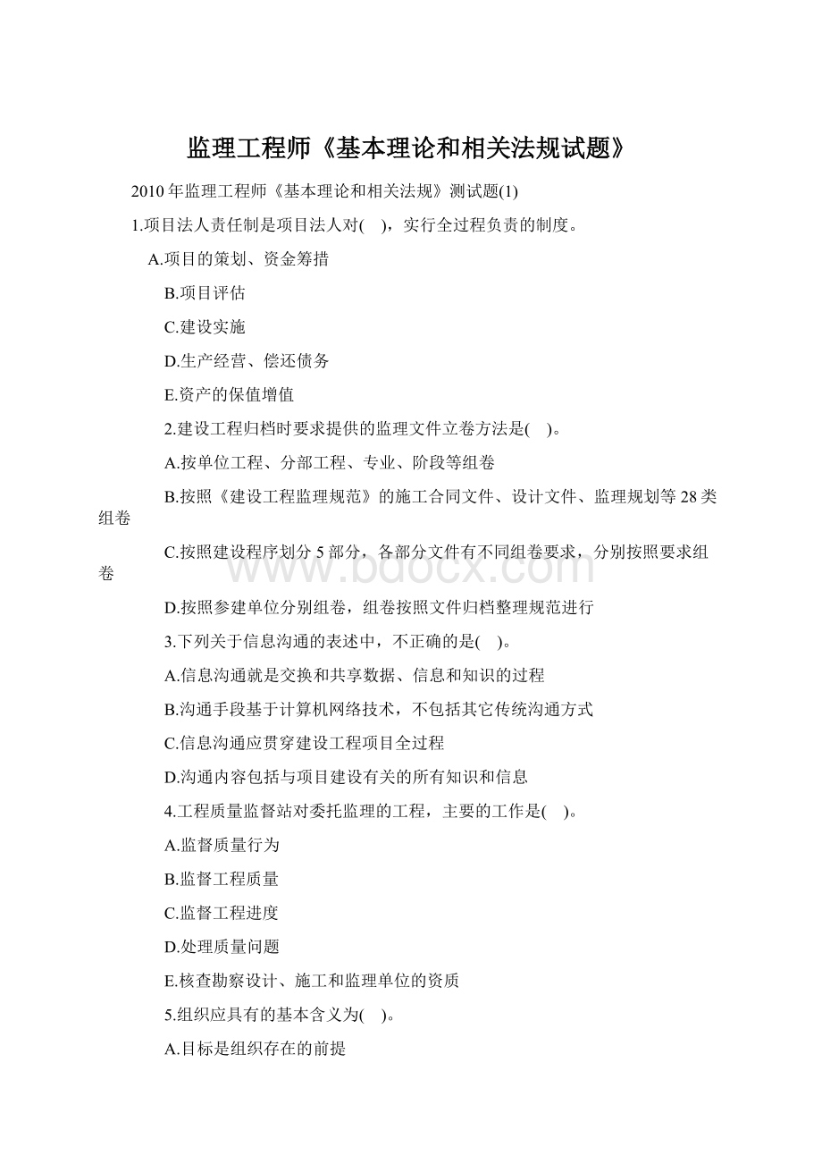 监理工程师《基本理论和相关法规试题》.docx_第1页