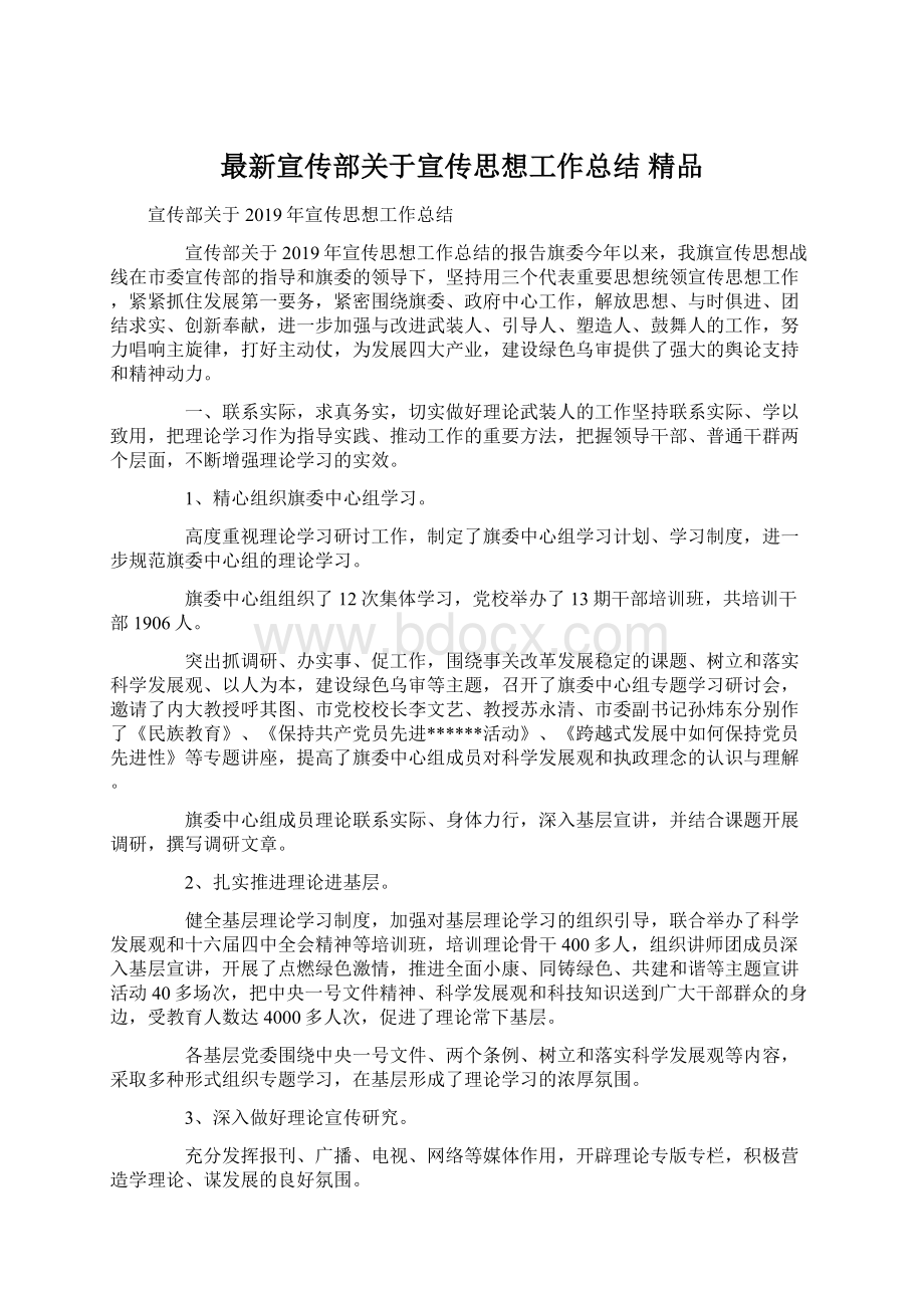 最新宣传部关于宣传思想工作总结 精品Word文档下载推荐.docx