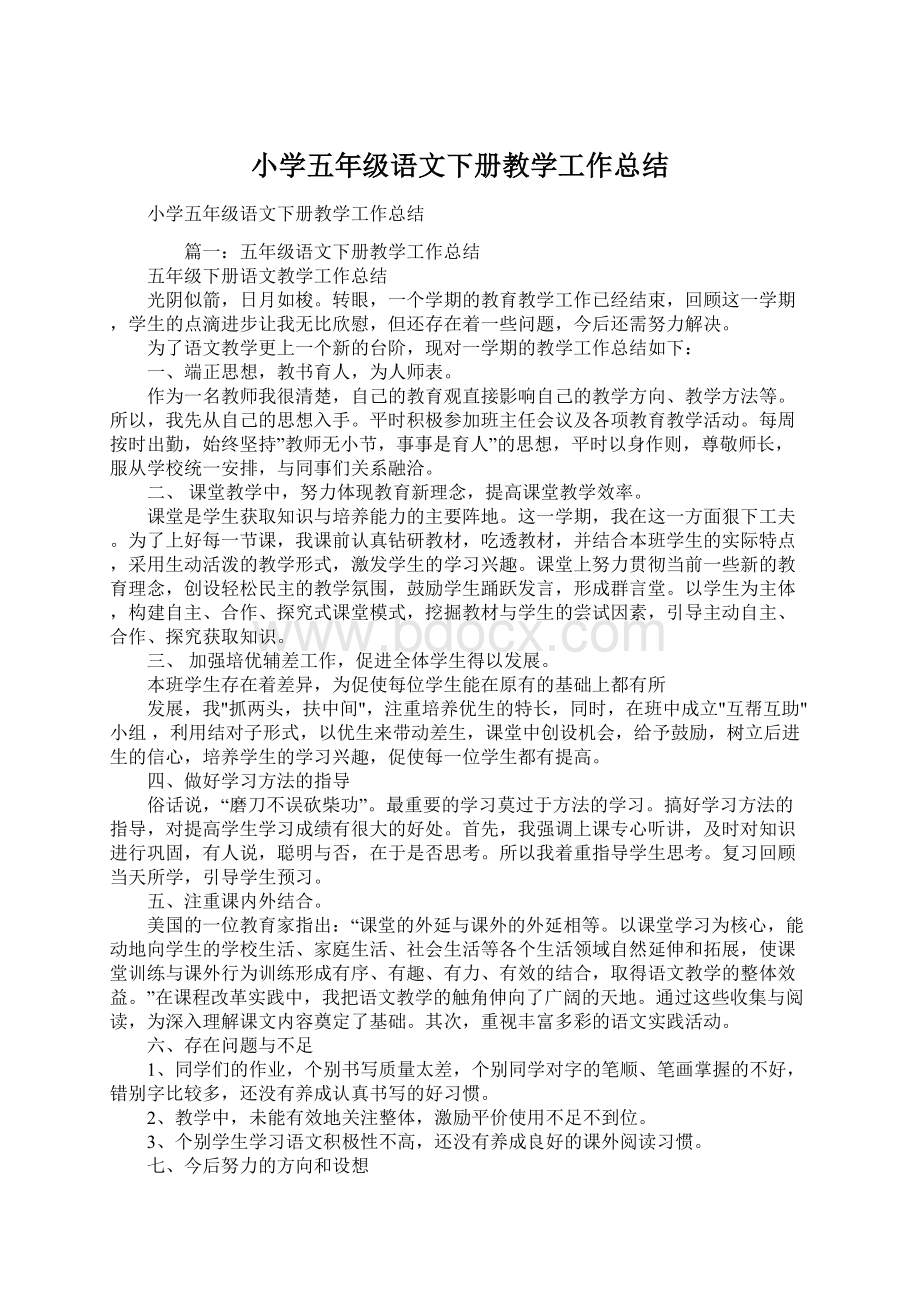 小学五年级语文下册教学工作总结文档格式.docx