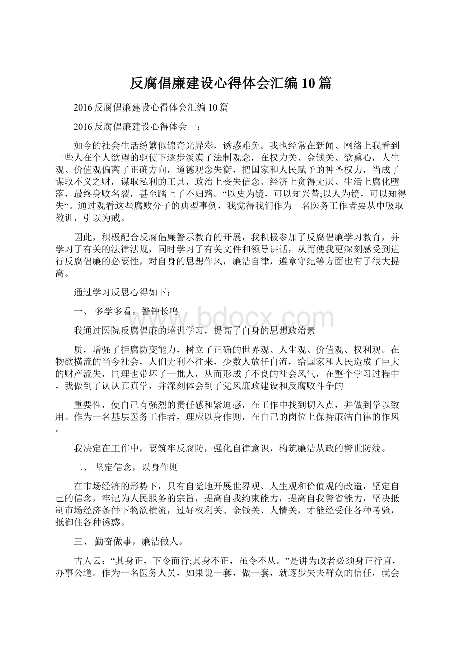 反腐倡廉建设心得体会汇编10篇Word下载.docx