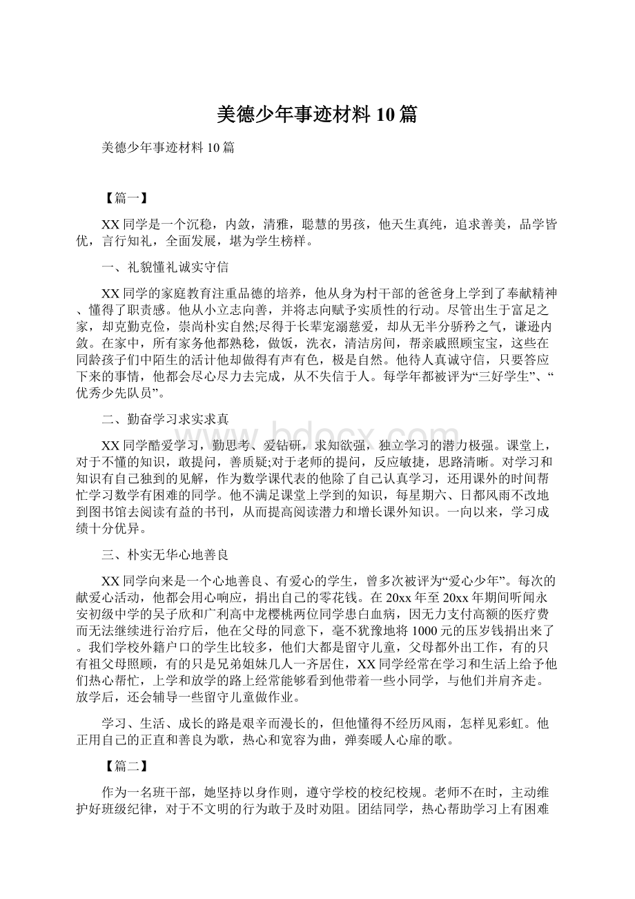 美德少年事迹材料10篇Word文件下载.docx_第1页