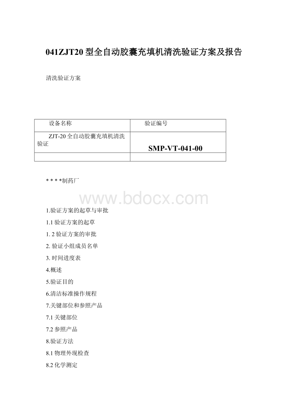 041ZJT20型全自动胶囊充填机清洗验证方案及报告Word文件下载.docx_第1页