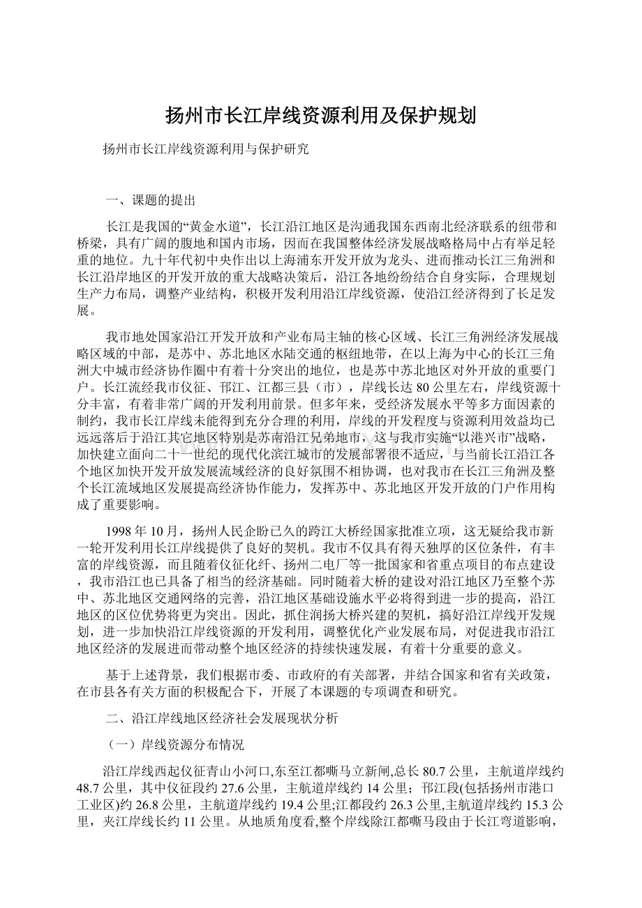 扬州市长江岸线资源利用及保护规划.docx