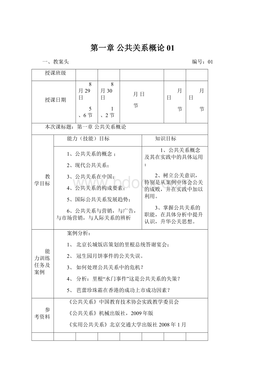 第一章公共关系概论01Word文档下载推荐.docx_第1页