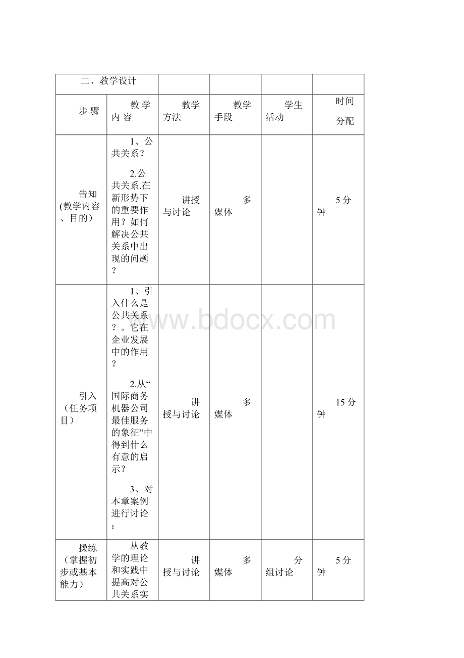 第一章公共关系概论01Word文档下载推荐.docx_第2页