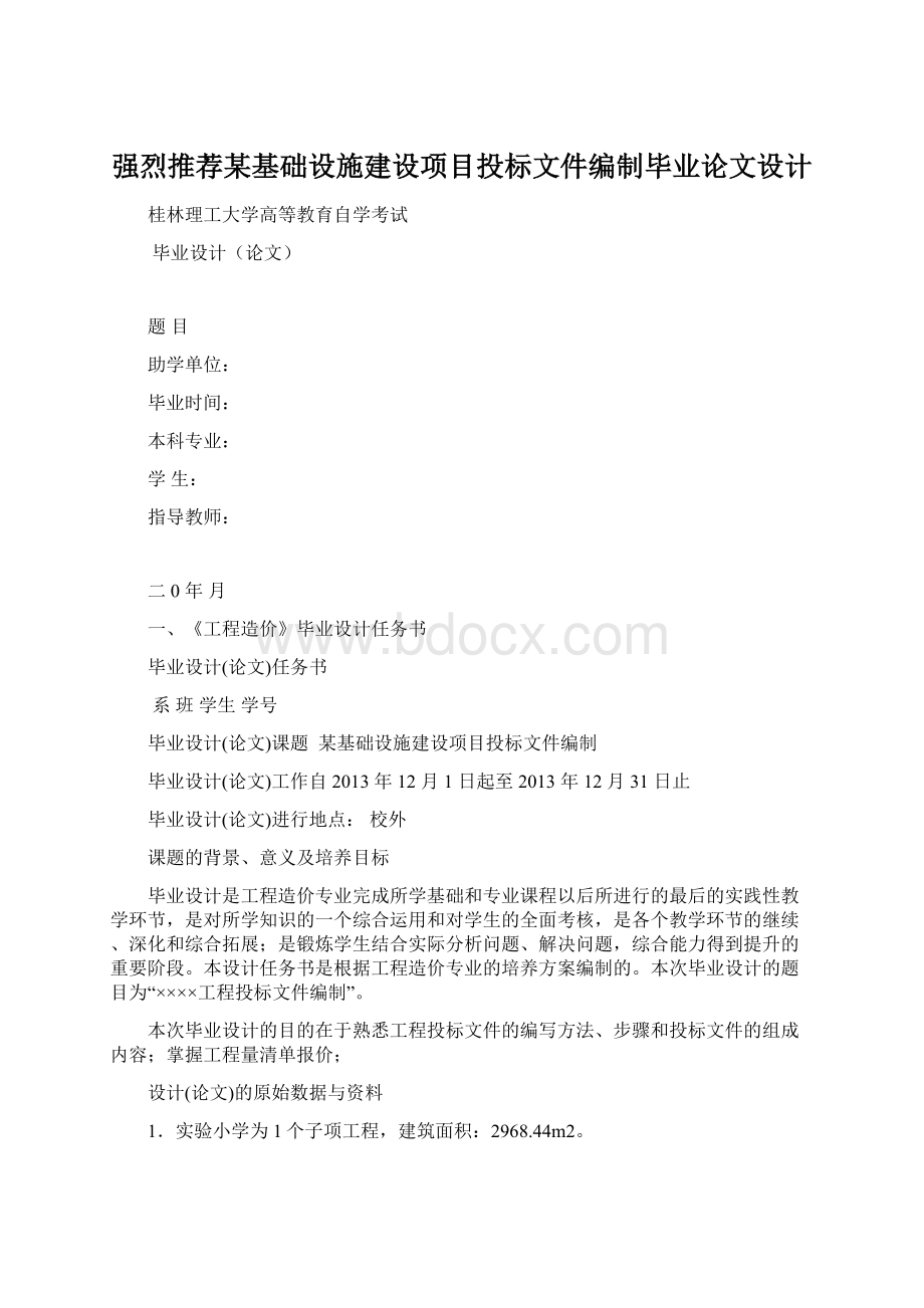 强烈推荐某基础设施建设项目投标文件编制毕业论文设计.docx_第1页