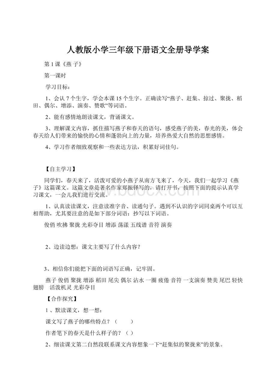 人教版小学三年级下册语文全册导学案.docx