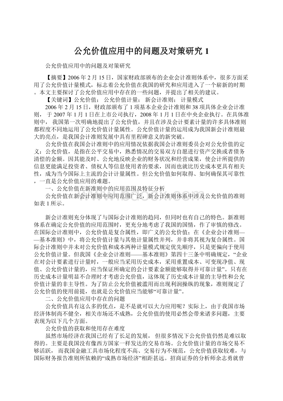 公允价值应用中的问题及对策研究1Word格式文档下载.docx_第1页