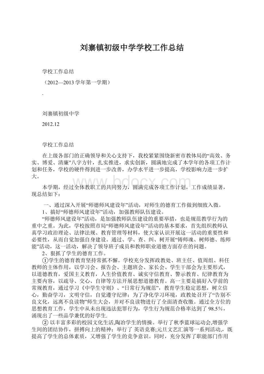 刘寨镇初级中学学校工作总结.docx